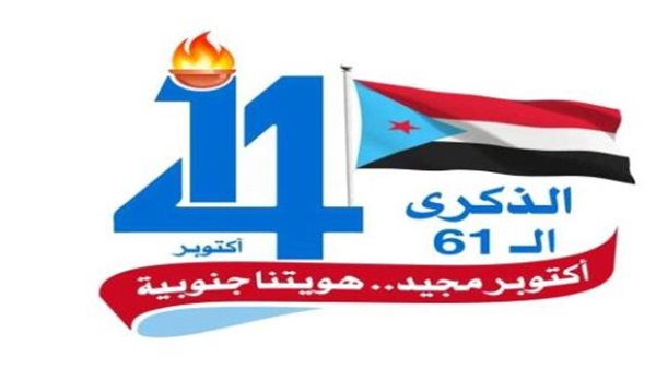 ثورة 14 أكتوبر.. ذاكرة النضال واستمرار المسار التحرري