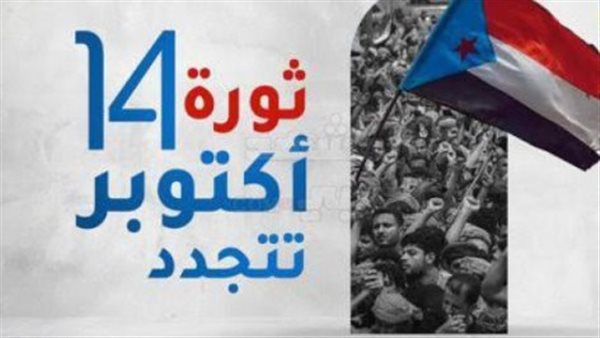 من قمم ردفان إلى حاضر الجنوب.. كيف تحولت ثورة 14 أكتوبر إلى مسار نضالي متجدد؟