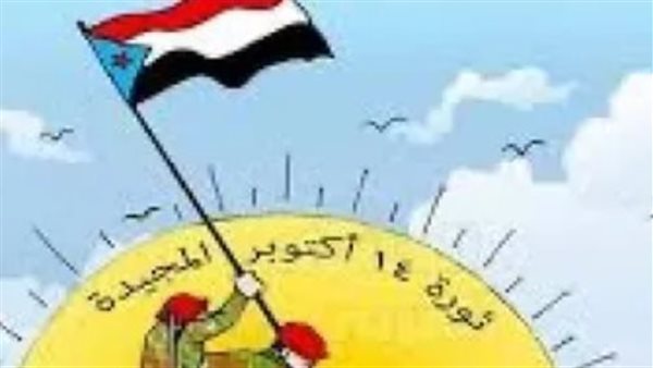 من جبال ردفان إلى ميادين الجنوب.. أكتوبر يجدد الحضور الشعبي للقضية الجنوبية من جبال ردفان إلى ميادين الجنوب.. أكتوبر يجدد الحضور الشعبي للقضية الجنوبية