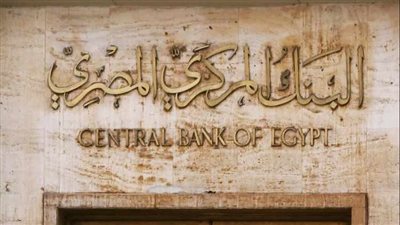 البنك المركزي المصري يقرر رفع الفائدة بمعدل 2%