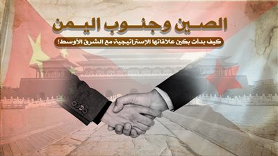 الصين وجنوب اليمن: كيف بدأت بكين علاقاتها الإستراتيجية مع الشرق الأوسط؟