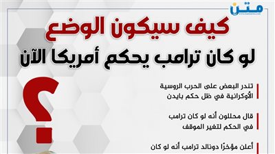 كيف سيكون الوضع لو كان ترامب يحكم أمريكا الان؟ 