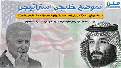 تموضع خليجي إسراتيجي.. ما المتغير في العلاقات بين السعودية والولايات المتحدة الأمريكية؟