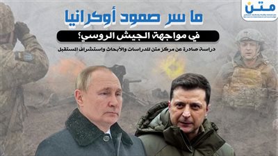 ما سر صمود أوكرانيا في مواجهة الجيش الروسي؟