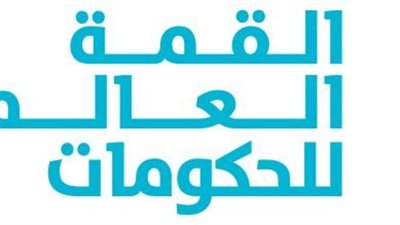 اليوم.. انطلاق أعمال اليوم التمهيدي للقمة العالمية للحكومات 2022