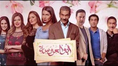 مركز بصيرة: 69% من المصريين شاهدوا الموسم الثالث من مسلسل أبو العروسة (استطلاع)