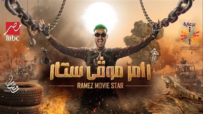 شاهد.. برومو رامز موفي ستار حصريا على MBC مصر