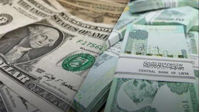 أسعار صرف معظم العملات العربية والأجنبية مقابل الدينار الليبي