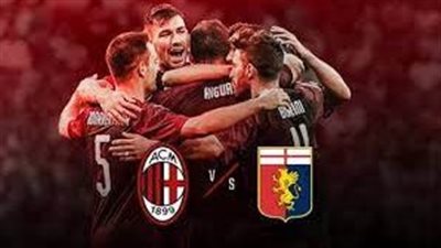 تعرف على موعد مباراة ميلان وجنوى في الدوري الإيطالي