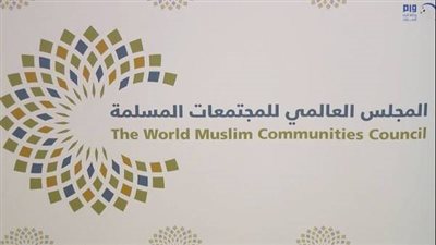  المجلس العالمي للمجتمعات المسلمة يدين بشدة واقعة إحراق المصحف الشريف بالسويد