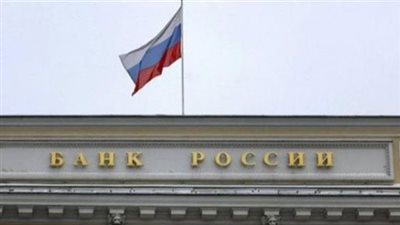  البنك المركزي الروسي يعتبر تجميد احتياطياته الدولية أمرا غير مسبوق