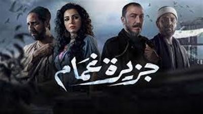 ما هي تفاصيل الحلقة 19 من مسلسل جزيرة غمام؟