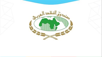 صندوق النقد العربي يتوقع ارتفاع معدل نمو الاقتصادات العربية 