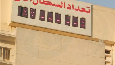 بيانات الجهاز المركزي للتعبئة العامة والإحصاء في مصر يكشف عدد سكان البلاد الآن