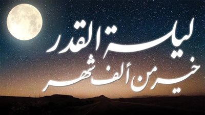  مجموعة من الأدعية القصيرة التي يرددها المسلمون في ليلة القدر