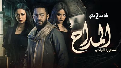 مسلسل المداح يعرض محاولة العفريتة 
