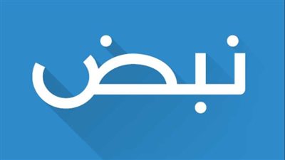 إغلاق تطبيق نبض في مصر بعد اختراقه وبث أخبار كاذبة