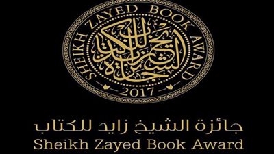  جائزة الشيخ زايد للكتاب تعلن اليوم عن أسماء الفائزين في دورتها الـ16