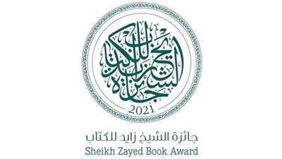 جائزة الشيخ زايد للكتاب تعلن أسماء الفائزين بدورتها الـ16