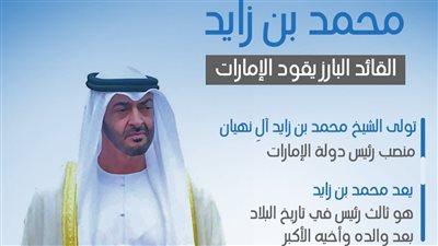 محمد بن زايد.. القائد البارز يقود الإمارات