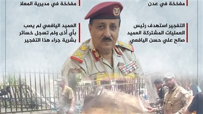 نجاة قائد العمليات المشتركة في عدن من محاولة اغتيال بسيارة مفخخة