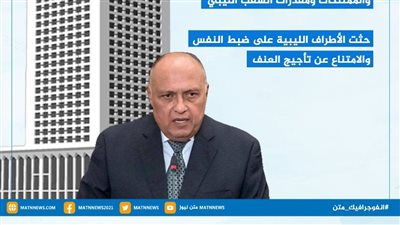 رسائل وزارة الخارجية المصرية لوقف الصراع في ليبيا 