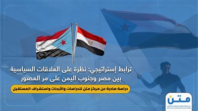 ترابط إستراتيجي: نظرة على العلاقات السياسية بين مصر وجنوب اليمن على مر العصور