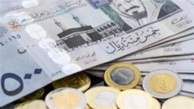 سعر الريال السعودي حسب موقع البنك المركزي المصري 4.94 جنيه للشراء و4.97 جنيه للبيع