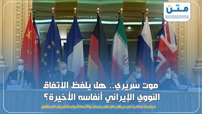 موت سريري.. هل يلفظ الاتفاق النووي الإيراني أنفاسه الأخيرة؟