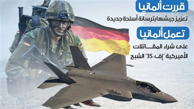 ألمانيا تعلن نيتها تعزيز جيشها بترسانة بشرية وحربية