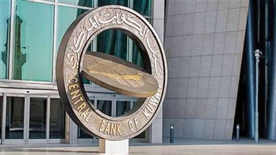 بنك الكويت المركزي يرفع سعر الفائدة لـ2.25%