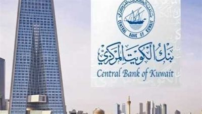 يُطبق من اليوم.. قرار جديد من بنك الكويت المركزي