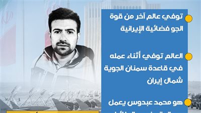 وفاة عالم إيراني من قوة الجو فضائية