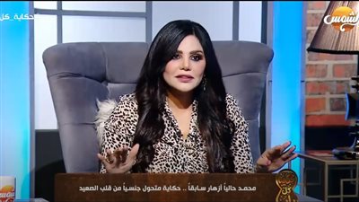 محمد حاليًا أزهار سابقًا.. قصة متحول جنسي من قلب الصعيد.. وطبيب يشرح الحالة