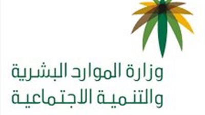  وزارة الموارد البشرية السعودية تكشف عن الإيرادات المالية في العام الماضى