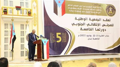 دولة الجنوب العربي.. مطلب حاسم لأعضاء الجمعية الوطنية للمجلس الانتقالي في دورتها الخامسة