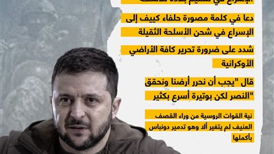 رسائل الرئيس الأوكراني للغرب