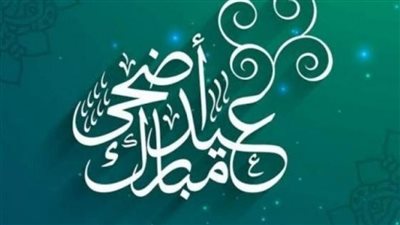 تكبيرات عيد الاضحى المبارك مكتوبة