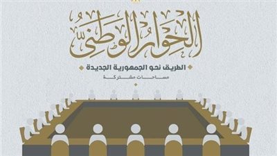 اليوم.. انطلاق أولى جلسات الحوار الوطني في مصر