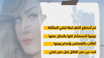 أبرز تصريحات والدة المذيعة شيماء جلال قبل دفنها