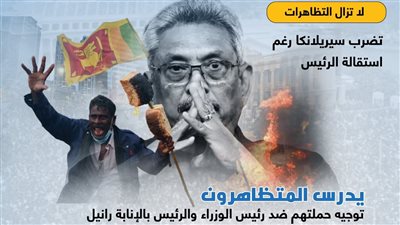 رغم تنحي الرئيس.. استمرار الاحتجاجات في سيريلانكا