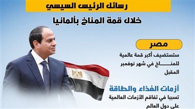 رسائل الرئيس السيسي خلال قمة المناخ بألمانيا 