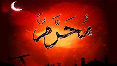 ماذا حصل في اليوم الأول من محرم؟