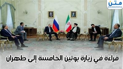 قراءة في زيارة بوتين الخامسة إلى طهران