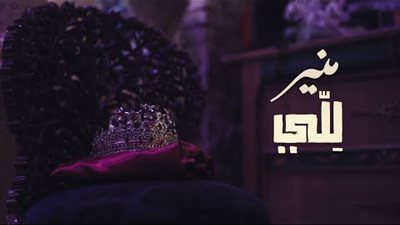 عبر اليوتيوب.. النجم محمد منير يطرح كليب 