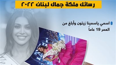 رسائل ملكة جمال لبنان 2022