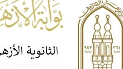 اليوم.. إعلان نتيجة الثانوية الأزهرية 2022 في مصر