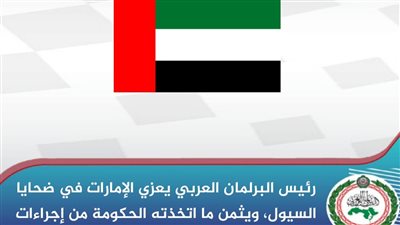 رئيس البرلمان العربي يعزي الإمارات في ضحايا السيول 