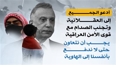 رسائل مصطفى الكاظمي لمتظاهري التيار الصدري
