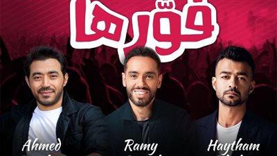 الأربعاء.. جدة على موعد مع حفل غنائي لهيثم شاكر ورامي جمال وأحمد باتشان